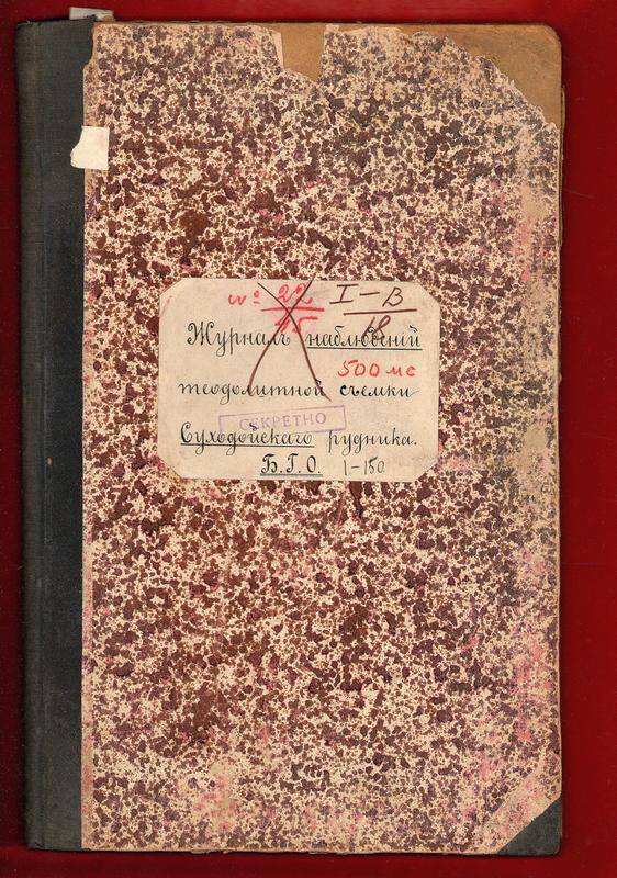 Журнал № 22/45 наблюдений теодолитной съемки Суходойского рудника БГО