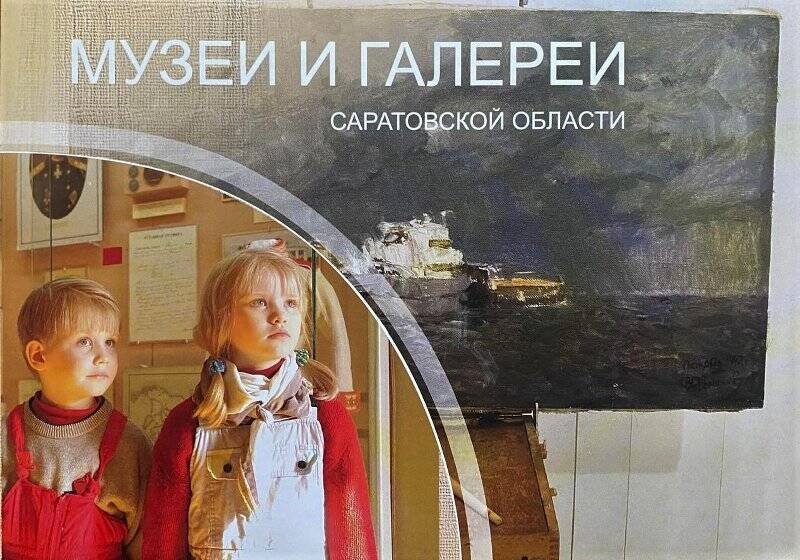 Буклет «Музеи и галереи Саратовской области», на странице 20 – «Дом – музей В.И. Чапаева. г. Балаково»