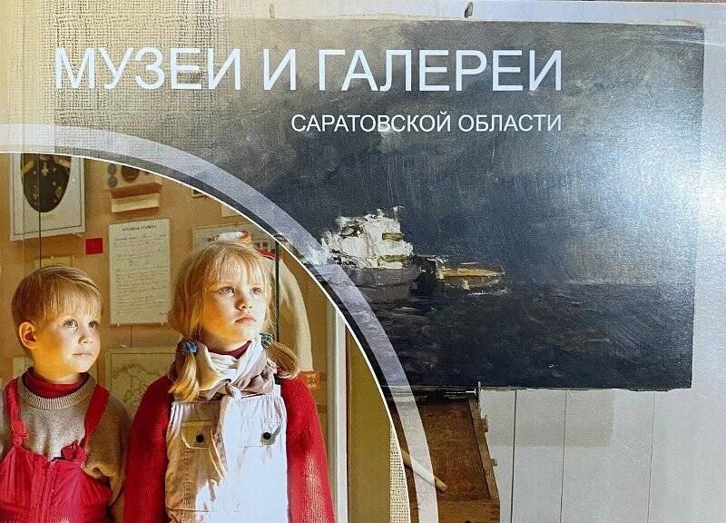 Буклет «Музеи и галереи Саратовской области», на странице 20 – «Дом – музей В.И. Чапаева. г. Балаково»