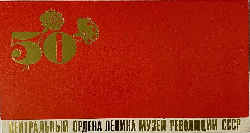 Открытка пригласительная Поповой М. А. на торжественное заседание в связи с 50-летием Музея Революции СССР