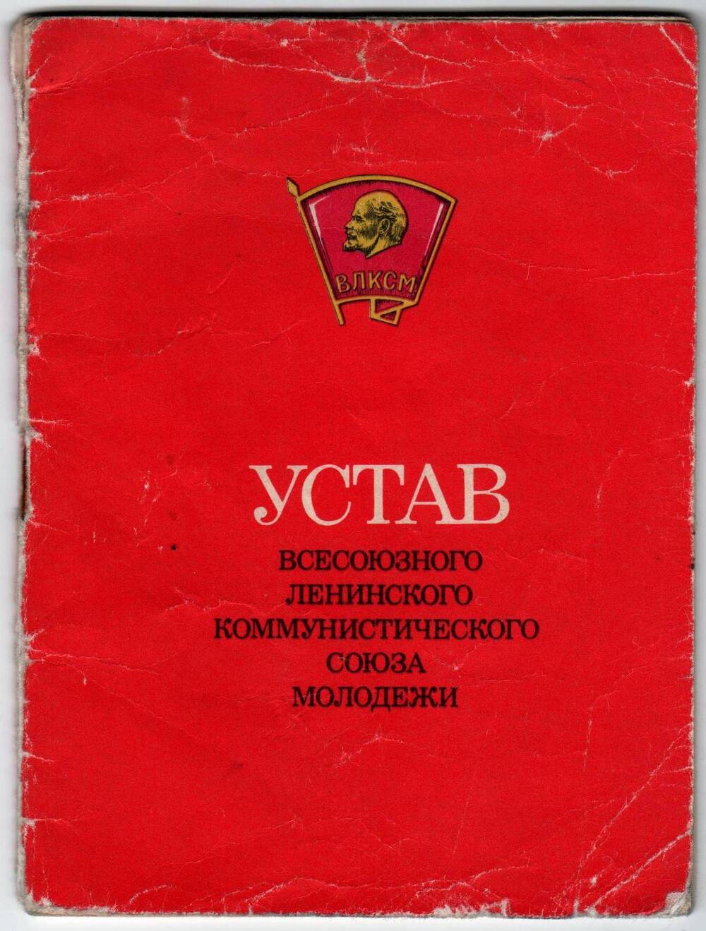 Брошюра  Устав Всесоюзного Ленинского Коммунистического Союза Молодежи