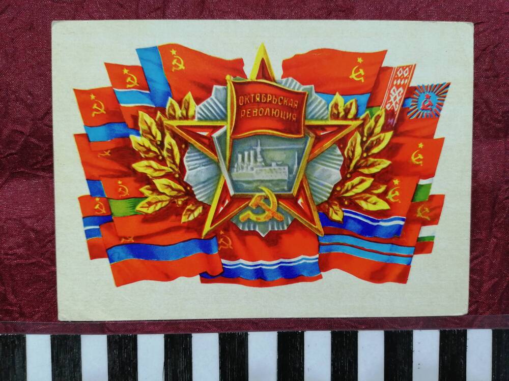 Почтовая открытка Октябрьская революция