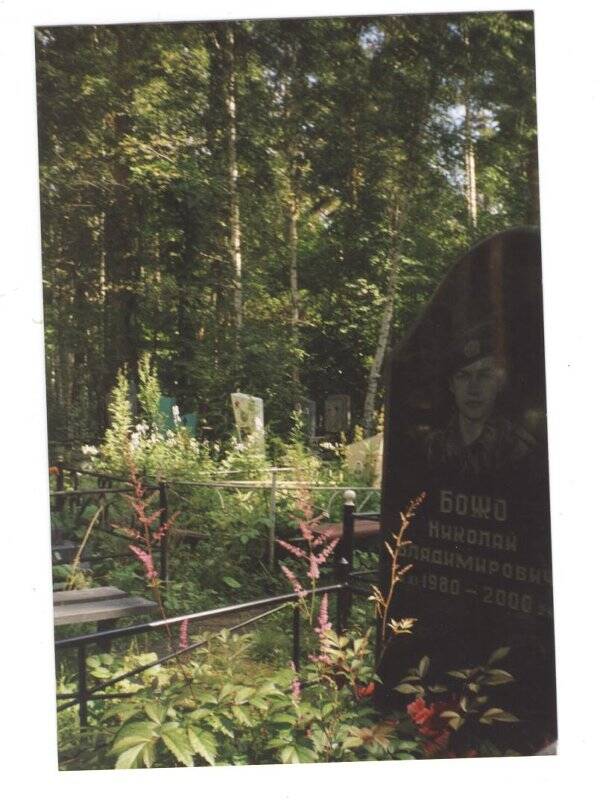Фотография: Могила Божо Н.В. на Севреном кладбище г. Екатеринбурга