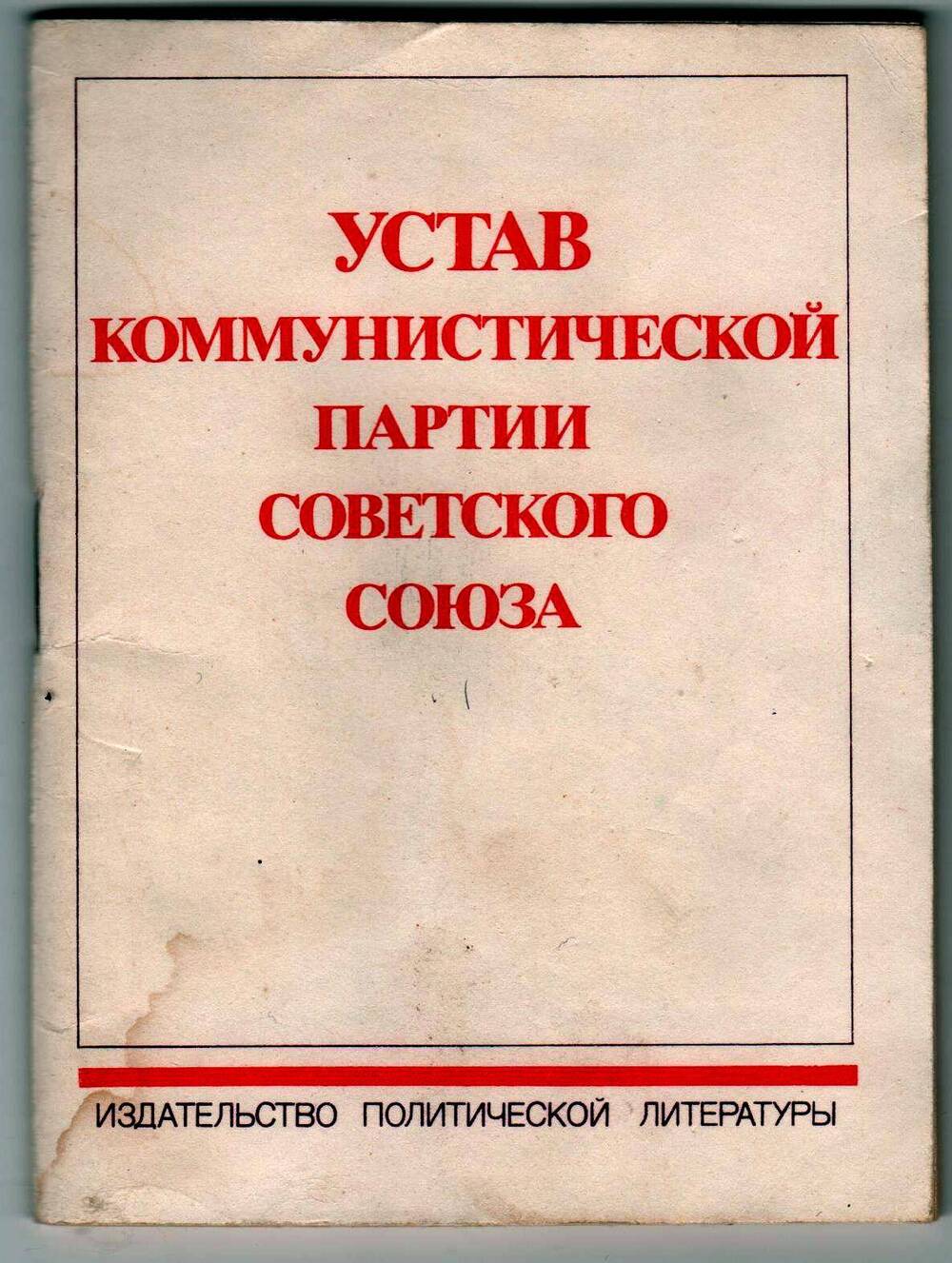 Брошюра.  Устав коммунистической партии Советского Союза