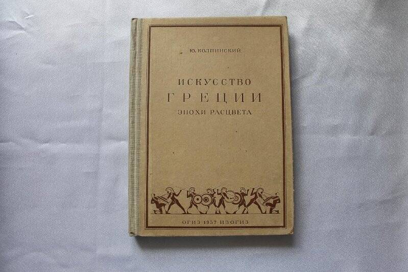 Книга «Искусство Греции эпохи расцвета»