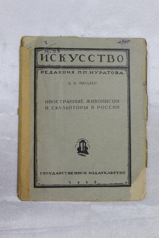 Книга Книга «Иностранные живописцы и скульпторы в России».