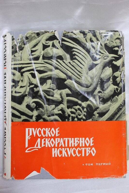 Книга «Русское декоративное искусство»