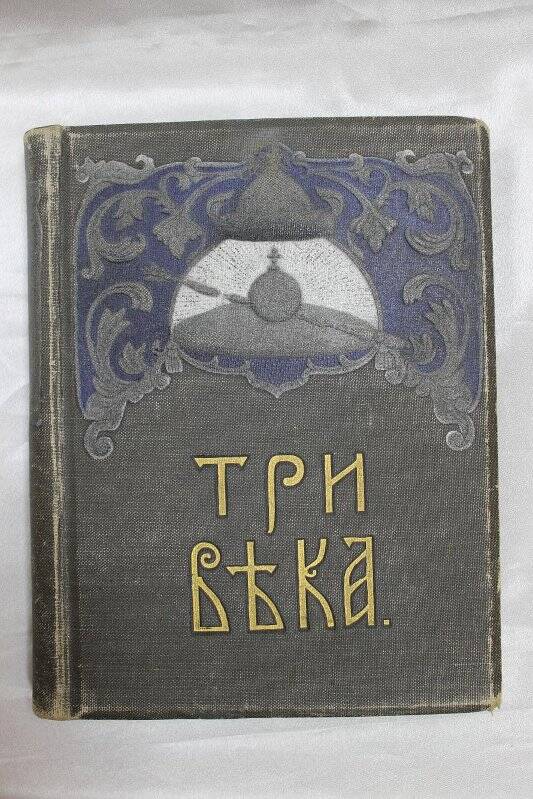 Книга «Три века»