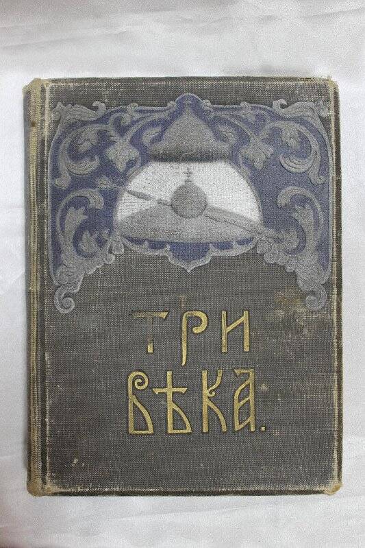 Книга «Три века»