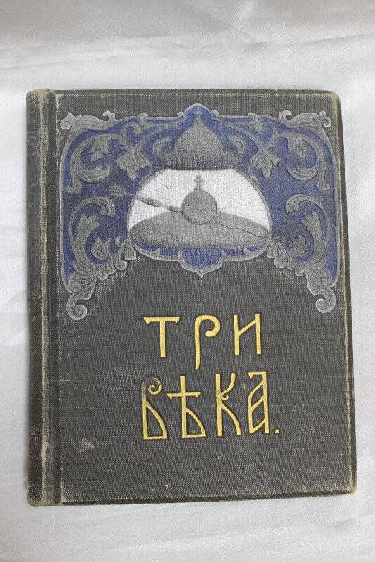 Книга «Три века»