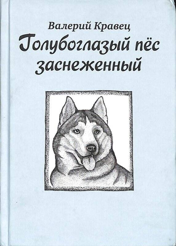 Книга со стихами «Голубоглазый пес заснеженный».