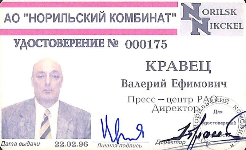 Удостоверение № 000175 В.Е. Кравца директора пресс-центра РАО «Норильский никель».