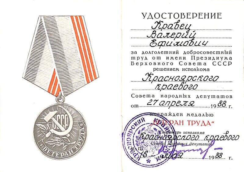 Удостоверение к медали «Ветеран труда» В.Е. Кравца.