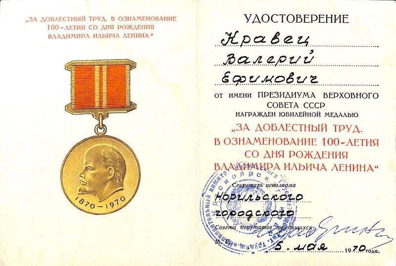 Удостоверение В.Е. Кравца к юбилейной медали «За доблестный труд. В ознаменование 100-летия со дня рождения В.И. Ленина», от 5 мая 1970 г.