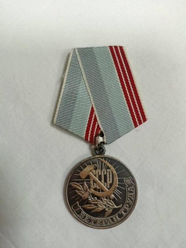 Медаль «Ветеран труда. За долголетний добросовестный труд».