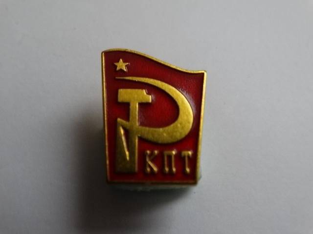 Значок «Коммунистическая партия труда»