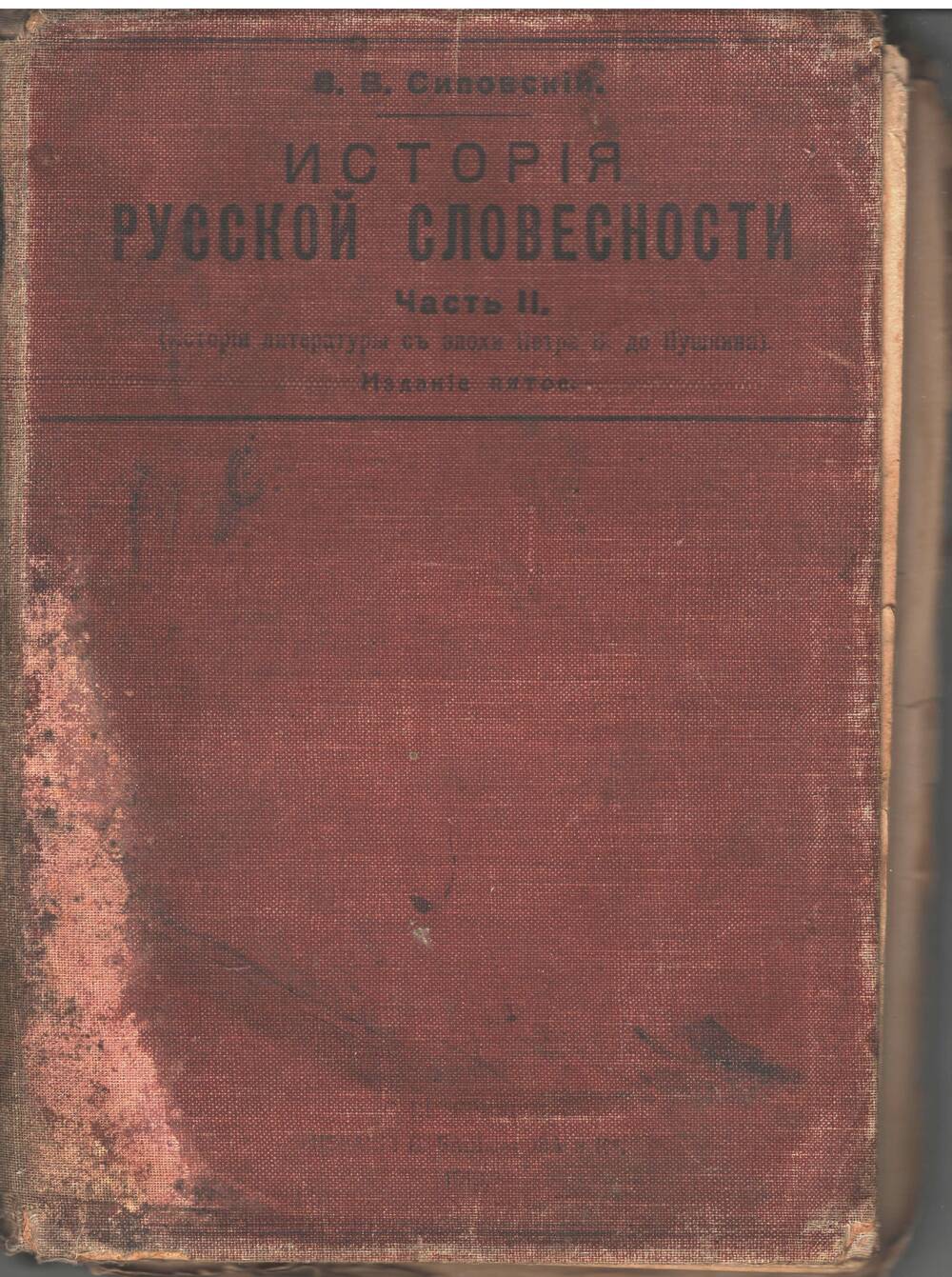 Книга История русской словесности Часть II. Автор В.В. Сиповский