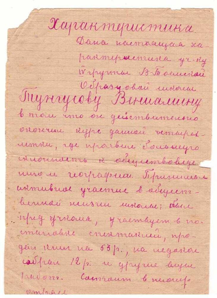 Характеристика на Тунгусова Вениамина, ученика 4 группы В-Тоемской образцовой школы