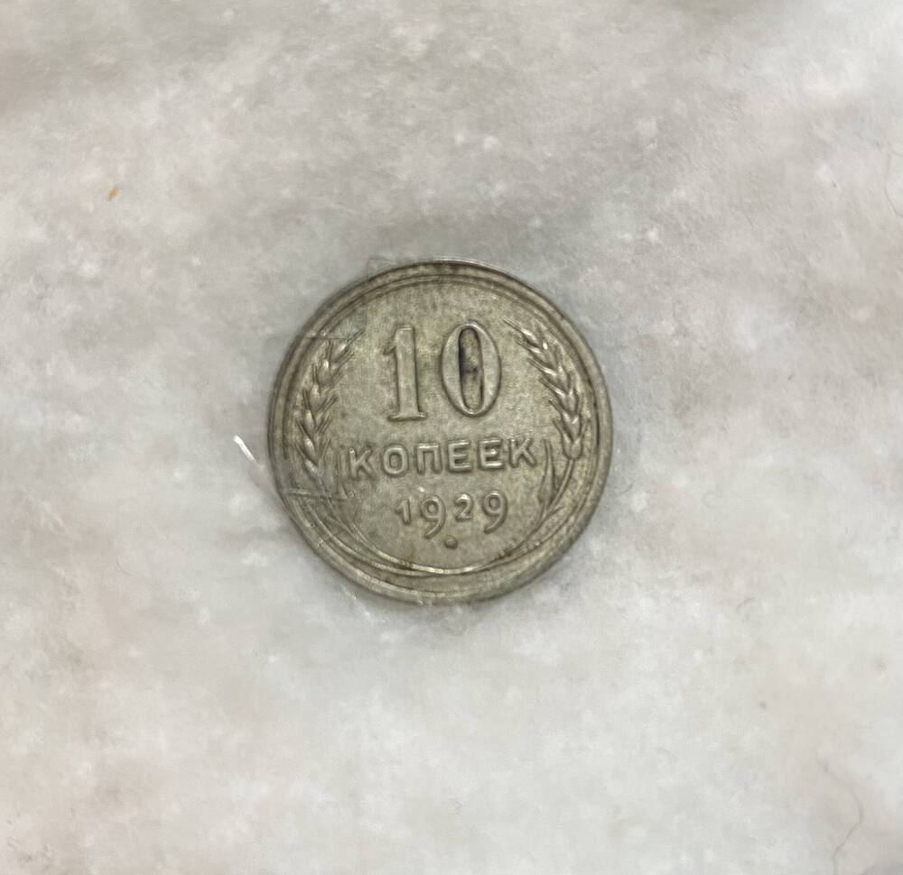 10 копеек 1929 года – монета СССР.