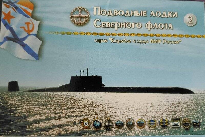 Обложка.Комплект открыток «Подводные лодки Северного флота» №2.