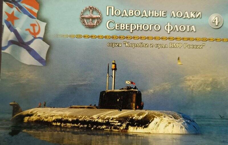 Обложка.Комплект открыток «Подводные лодки Северного флота» №4