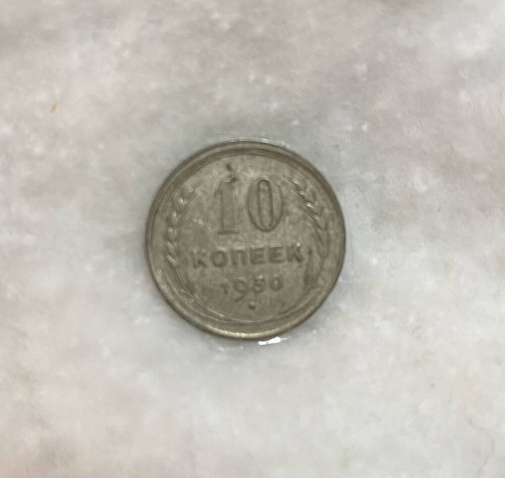 10 копеек 1930 года – монета СССР.