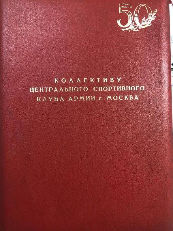 Адрес-папка в честь 50-тия ЦСКА от моряков-спортсменов Краснознаменного Киевского военного округа.