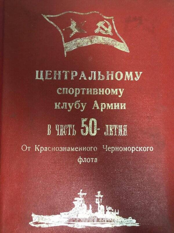 Адрес-папка в честь 50-тия ЦСКА от спортивного комитета Красноказарменного Черноморского флота.