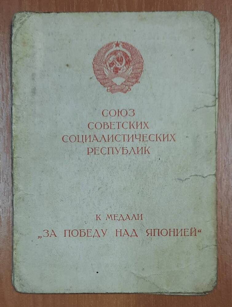 Удостоверение к медали За Победу над Японией Шкрябина Николая Егоровича.