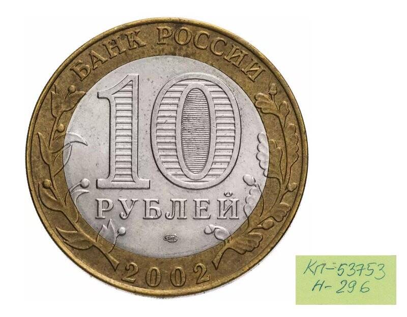 монета Десять рублей