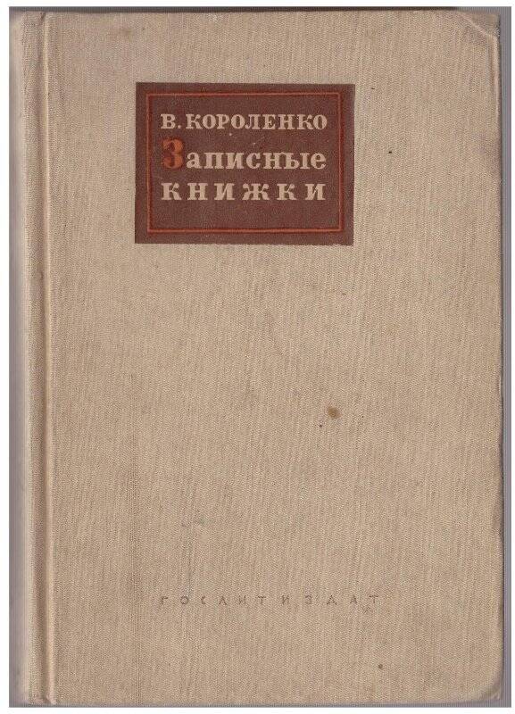 Книга. Записные книжки (1880 - 1900)
