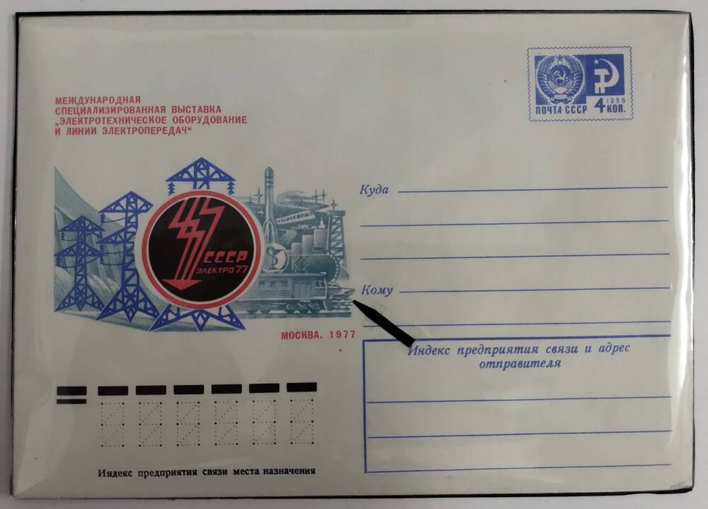 Конверт почта СССР. Рисунок Международная специализированная выставка Электротехническое оборудование и линии электропередач