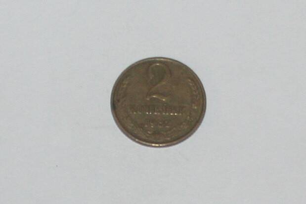 Монета 2 копейки 1982 года