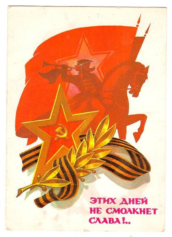 Открытка Открытка почтовая «С Днем Советской Армии и Военно-Морского Флота»