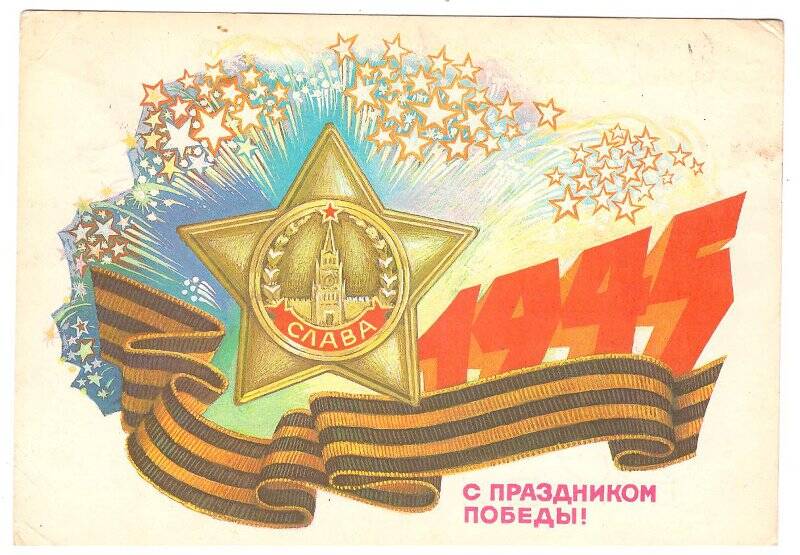 Открытка Открытка почтовая «С праздником Победы! 1945»