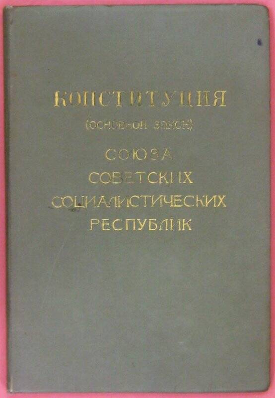Конституция (Основной закон) СССР. 
М.: издание Музея народов СССР, 1937.