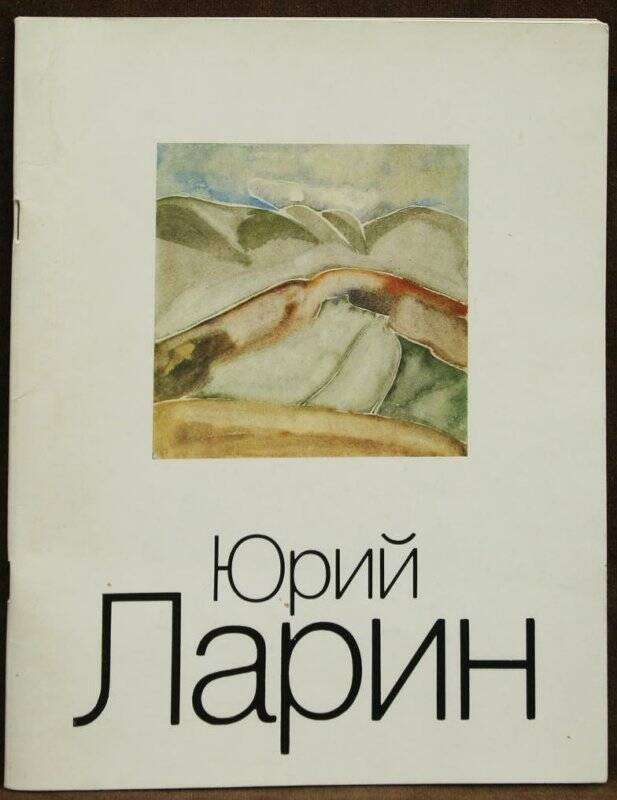 Юрий Ларин. 
М.: Советский художник, 1989.