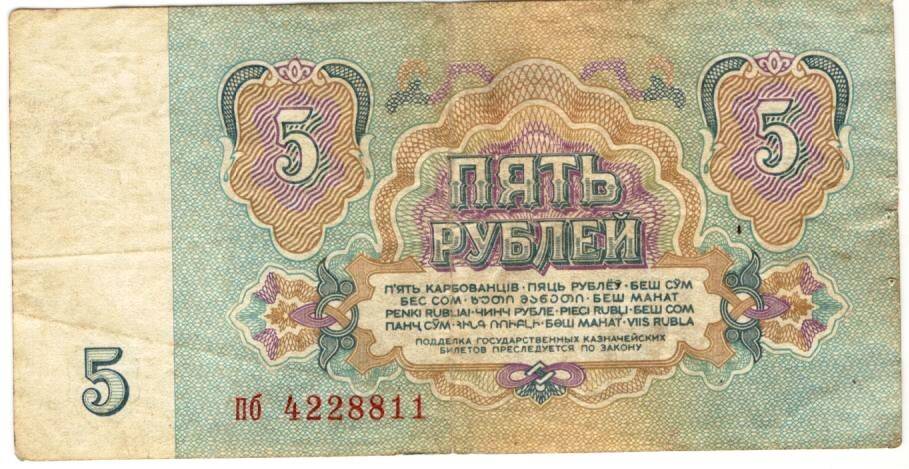 Купюра. Билет Государственного банка СССР.
5 рублей 1961 г.,