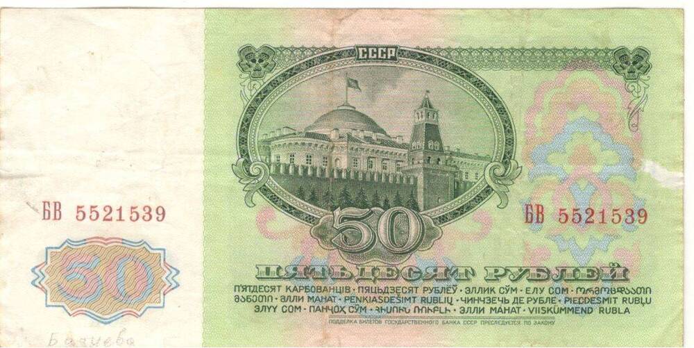 Купюра. Билет Государственного банка СССР.
50 руб.