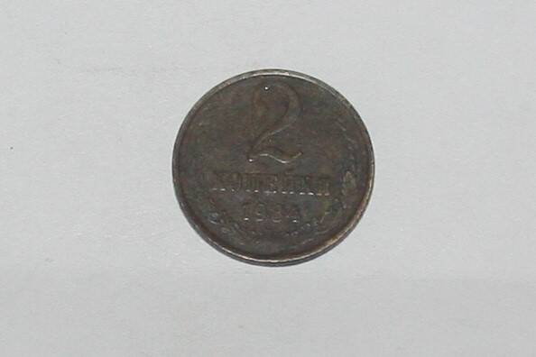 Монета 2 копейки 1984 года