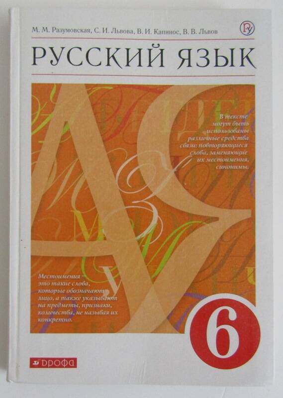 Книга. Русский язык 6 класс. Учебник. 8 - е издание, переработанное.