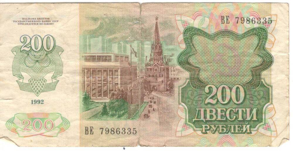 Купюра. Билет Государственного банка СССР.
200 руб.