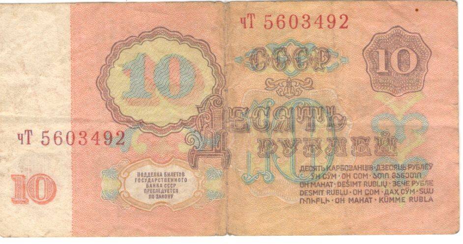 Купюра. Билет Государственного банка СССР.
10 руб.