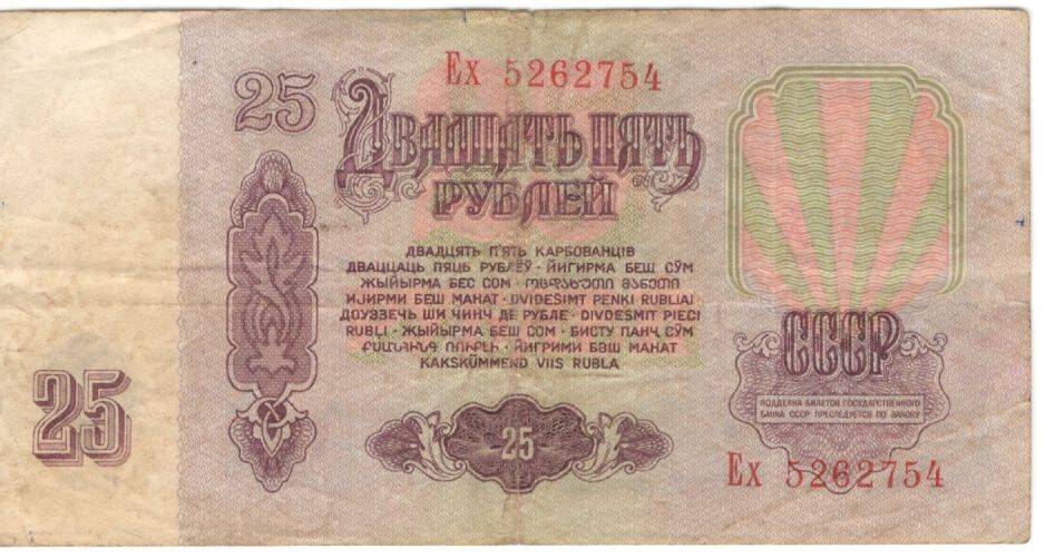 Купюра. Билет Государственного банка СССР.
25 руб.