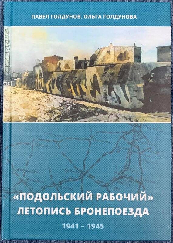 Книга «Подольский рабочий. Летопись бронепоезда. 1941-1945»
