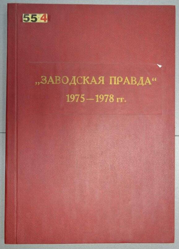 Подшивка газет «Заводская правда» за 1975 г. – 1978 г.