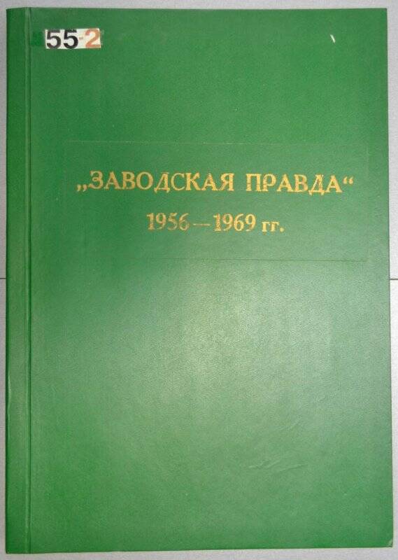 Подшивка газет  «Заводская правда» за 1956 г. – 1969 г.
