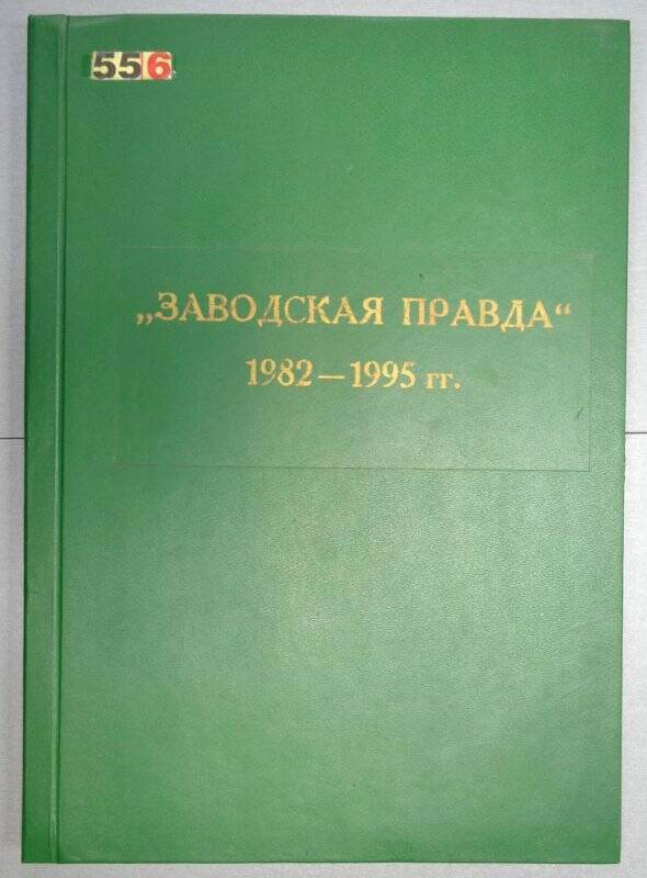 Подшивка газет «Заводская правда» за 1982 г. – 1995 г