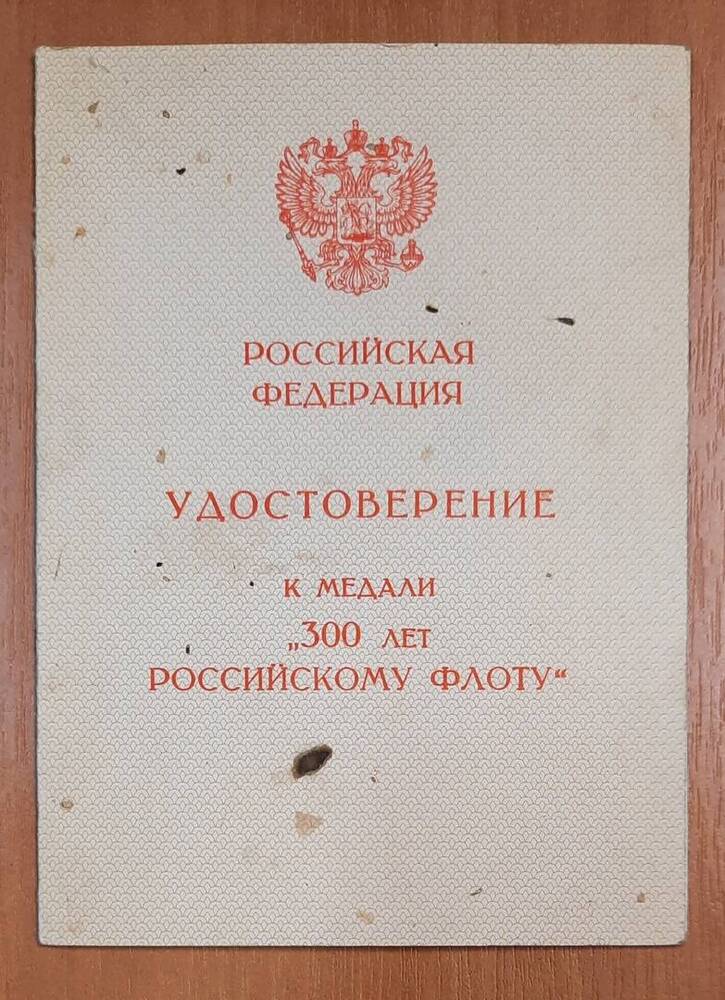 Удостоверение к медали 300 лет Российскому флоту Шкрябина Николая Егоровича.