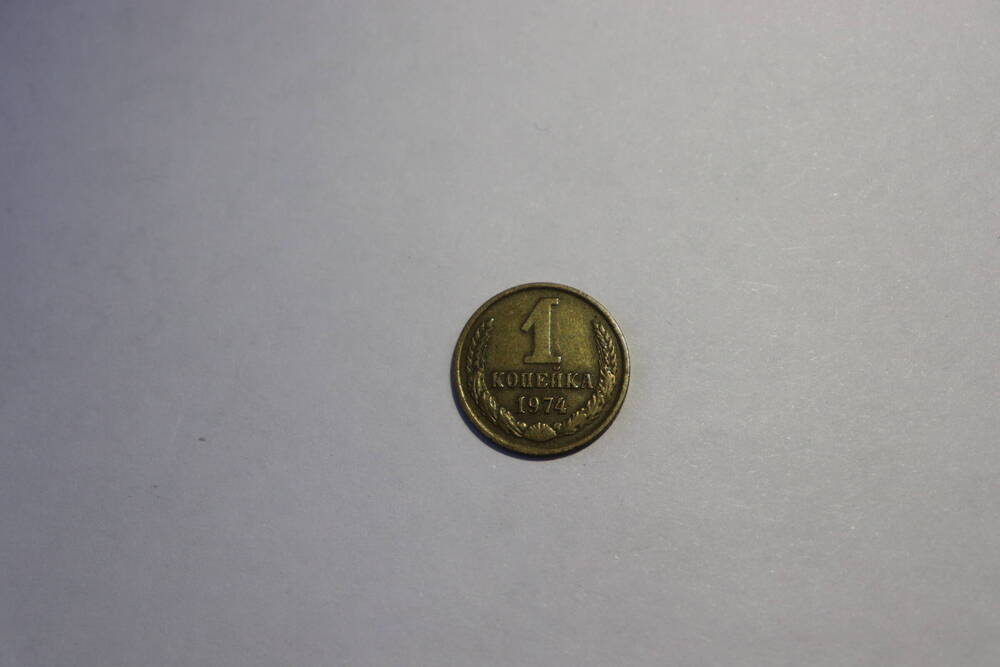 Монета СССР достоинством 1 копейка